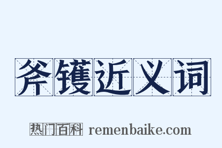 斧镬近义词是什么意思的图片